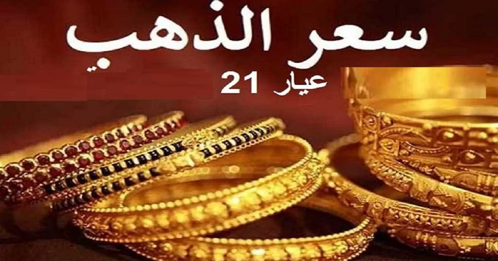 سعر الذهب اليوم الاربعاء 23 يوليو 2025 .. عيار 21 يسجل مستوي قياسي    – خبري نيوز
