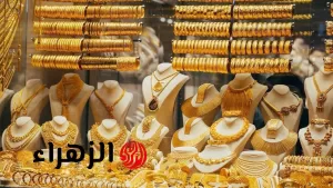سعر الذهب اليوم الأربعاء في الأسواق: عيار 21 يحقق نيوزيجة غير متوقعة – بوابة الزهراء