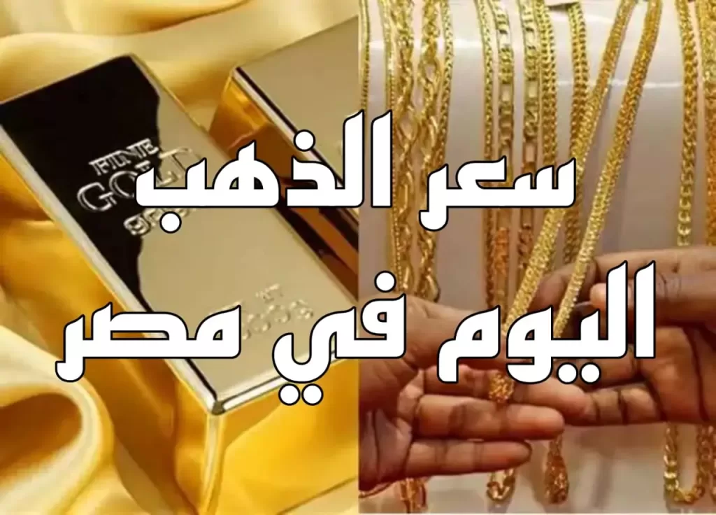 سعر الذهب اليوم عيار 21 يسجل استقرار بعد تراجع مفاجئ الأسبوع الماضي - أحداث اليوم