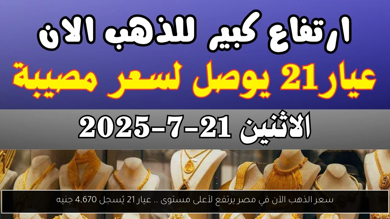 سعر الذهب الآن في مصر يرتفع لأعلى مستوى .. عيار 21 يُسجل 4,670 جنيه - أحداث اليوم
