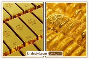 سعر الذهب ينخفض بمقدار 180 جنيهًا اليوم الجمعة 25 يوليو 2025، نيوزيجة ارتفاع الدولار وتفاؤل الأسواق محليًا وعالميًا – خليجي سفن