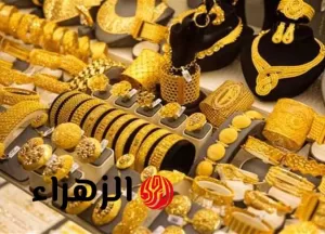سعر ذهب عيار 21 اليوم: مفاجآت في أسعار 21 يوليو 2025 في أسواق المجوهرات – بوابة الزهراء