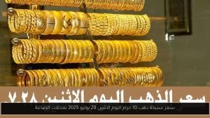 سعر سبائك الذهب 10 جرام اليوم الإثنين 28 يوليو 2025 في محلات المجوهرات – أحداث اليوم