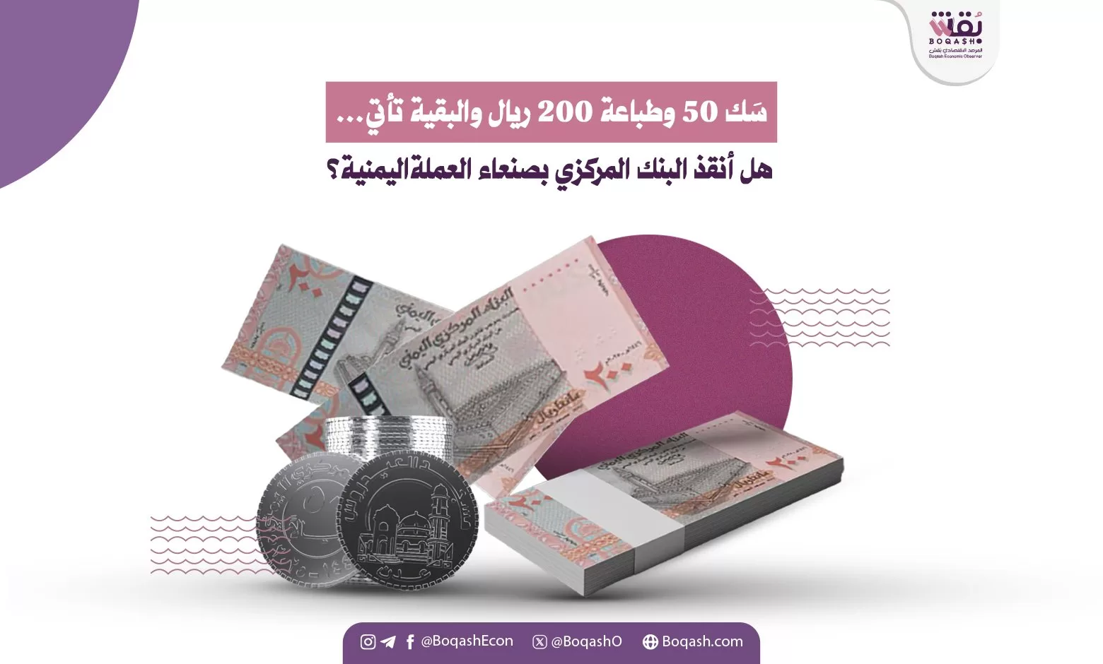 سَك 50 وطباعة 200 ريال هل نجح البنك المركزي في