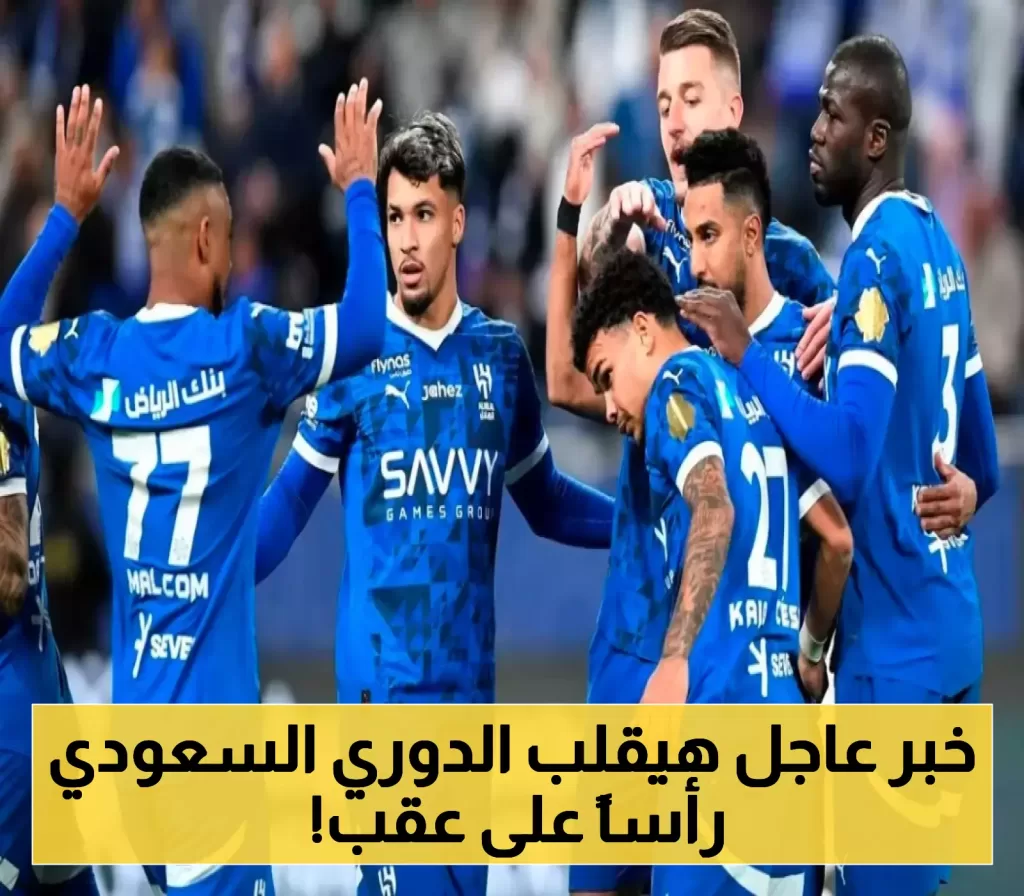 مفاجأة تزلزل الشارع الرياضي: حارس دولي جديد يطرق أبواب الهلال السعودي.. وتسريبات إعلامية تكشف عن