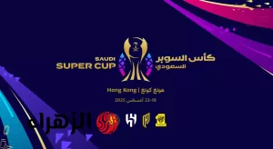 صراعات قوية: تفاصيل جدول المباريات والأندية المشاركة في كأس السوبر السعودي بعد انسحاب الهلال وتحديثات حول القنوات الناقلة