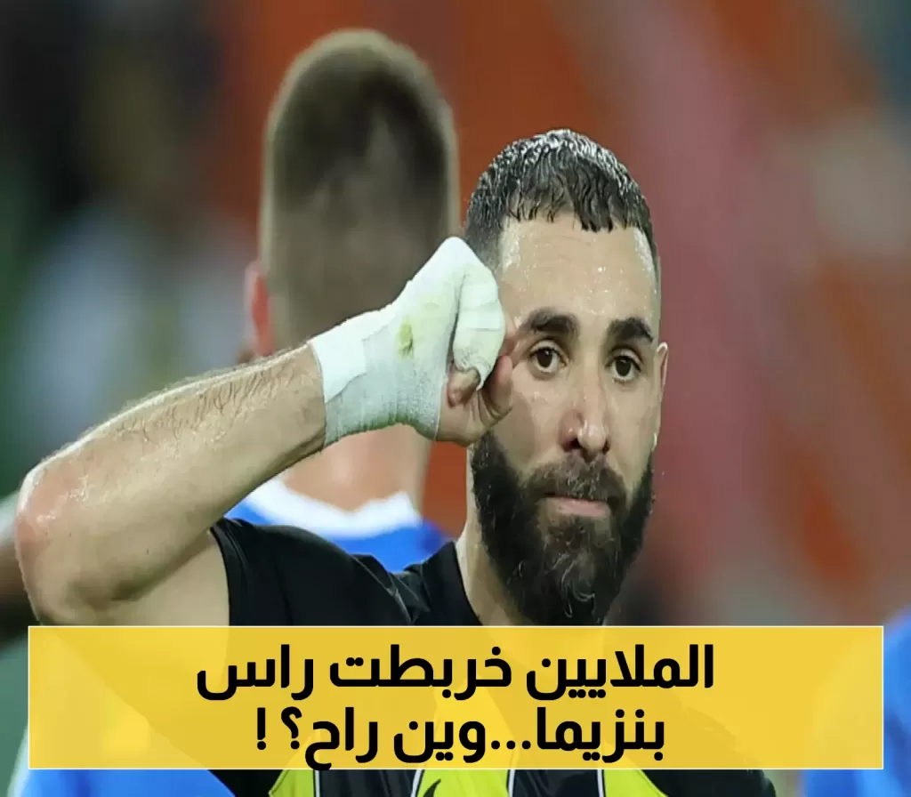 "صفقة المليار" تهز ملاعب العالم... بنزيما يُفاجئ الجميع ويختار نادي سعودي آخر بدلاً عن الهلال !