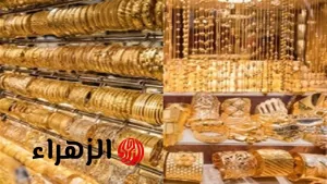 عاجل: تراجع ملحوظ في أسعار الذهب وعيار 21 يُسجل هذا الرقم اليوم الأحد 27 يوليو 2025 في ختام التعاملات – بوابة الزهراء
