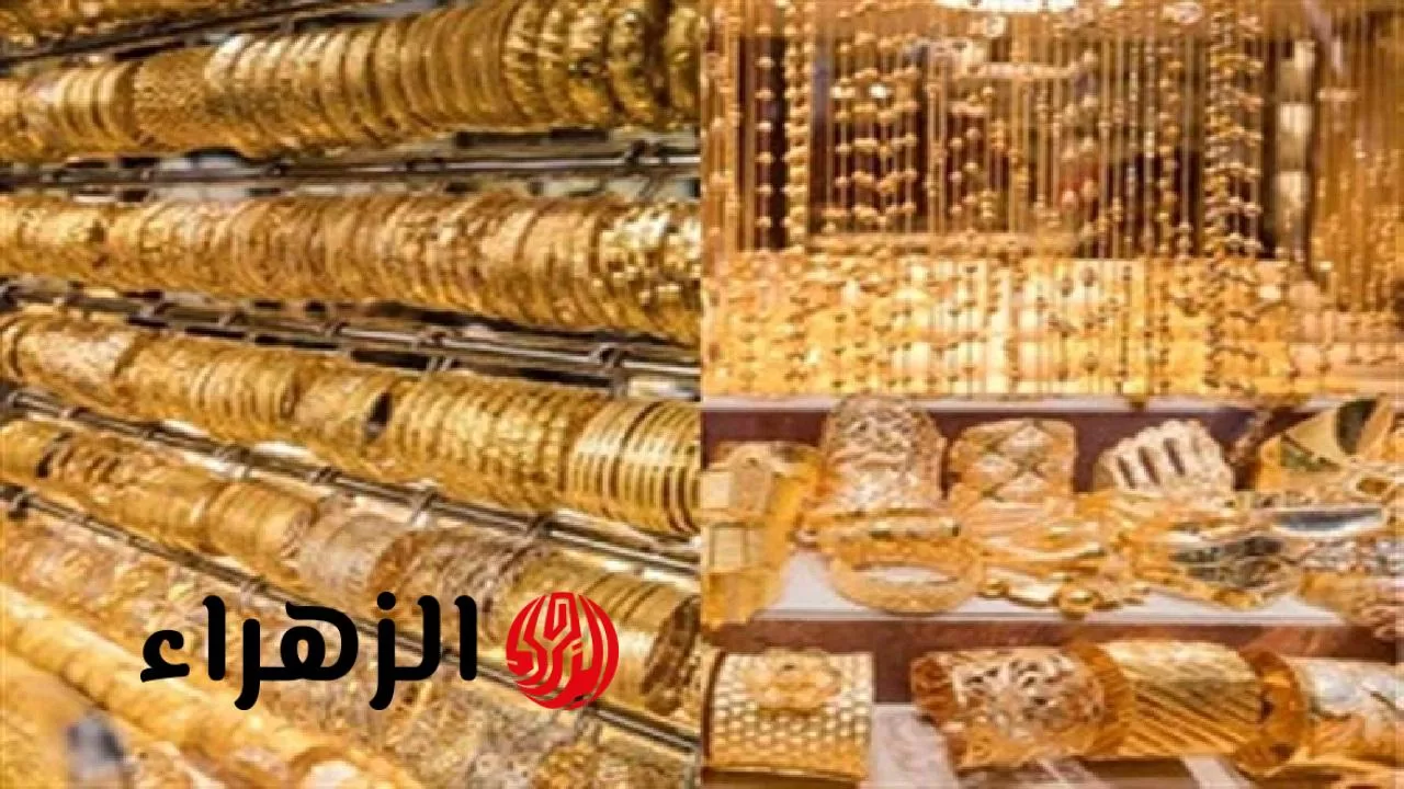 عاجل انخفاض قوي ومثير في سعر الذهب وعيار 21 يسجل هذا الرقم اليوم الأحد 27 يوليو 2025 في نهاية التعاملات - بوابة الزهراء