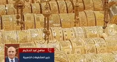 عضو بشعبة الذهب يكشف لتليفزيون اليوم السابع أسباب انخفاض الأسعار