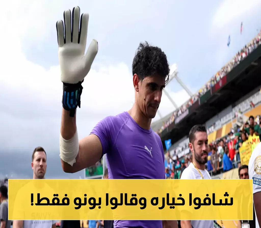 صفقة العقد.. الهلال يُجدد ثقته بحارسه الدولي بونو بملايين الريالات!