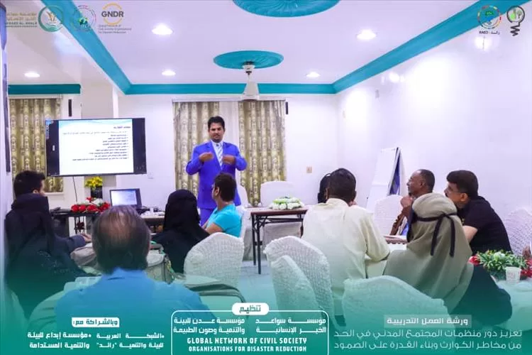 العاصمة عدن تشهد ورشة عمل بمشاركة 25 منظمة مجتمع في إجراءات الحد من مخاطر الكوارث