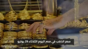 عيار 21 يتراجع الآن.. أسعار الذهب المحدثة الثلاثاء 29 يوليو بعد الانخفاض الأخير.. اكتشف التفاصيل – إتحاد الصحافيين والكتاب الصحراويين