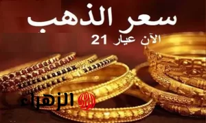 عيار 21 يحقق رقمًا قياسيًا جديدًا .. تراجع أسعار الذهب والسبائك اليوم الاثنين 28 يوليو 2025 – بوابة الزهراء