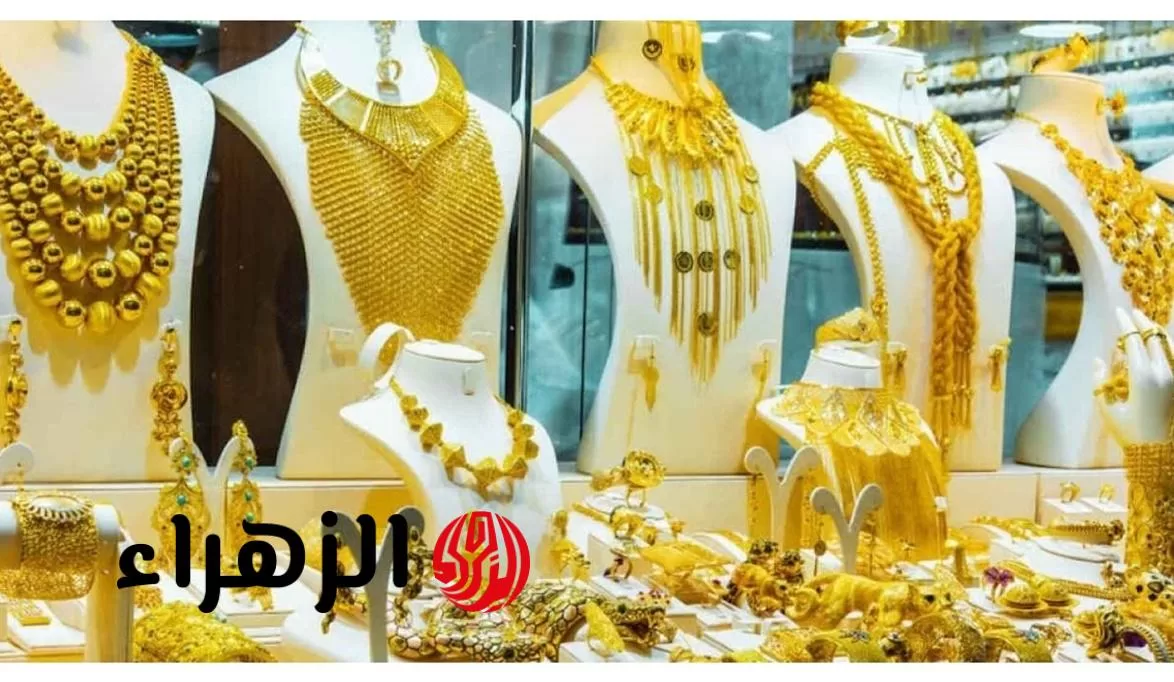 قبل ما تشتري أو تبيع.. سعر الذهب اليوم في مصر الابعاء 15 يوليو 2025 - بوابة الزهراء