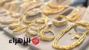 «قفزة غير متوقعة».. أسعار الذهب تواصل الارتفاع بشكل ملحوظ في الأسواق اليوم السبت 26 يوليو 2025 – بوابة الزهراء