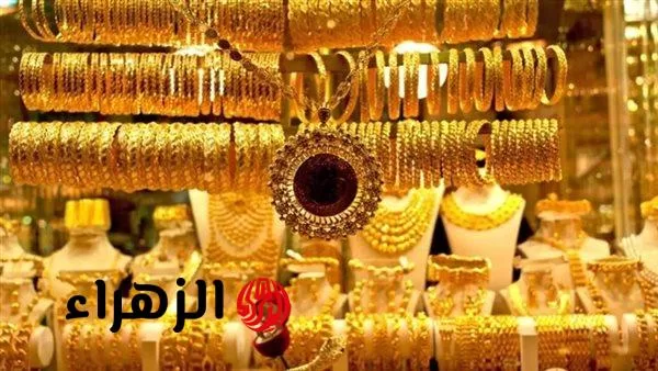 «محدش كان يتوقع كده».. سعر الذهب يواصل الهبوط وعيار 21 ينخفض 35 جنيها السبت 26 يوليو - بوابة الزهراء