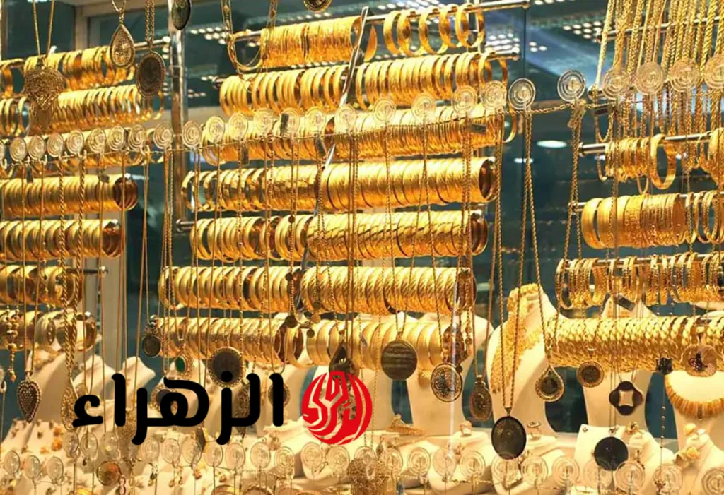 عيار 21 بكام الان؟.. تراجع كبير ومفاجئ في سعر الذهب اليوم بالاسواق  - بوابة الزهراء