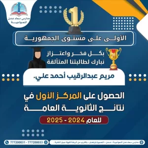 مدارس سما عدن والنبراس تتصدران نتائج الثانوية السنةة في عدن