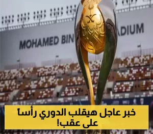 مفاجأة في السوبر السعودي.. الهلال يتراجع عن قرار الانسحاب!