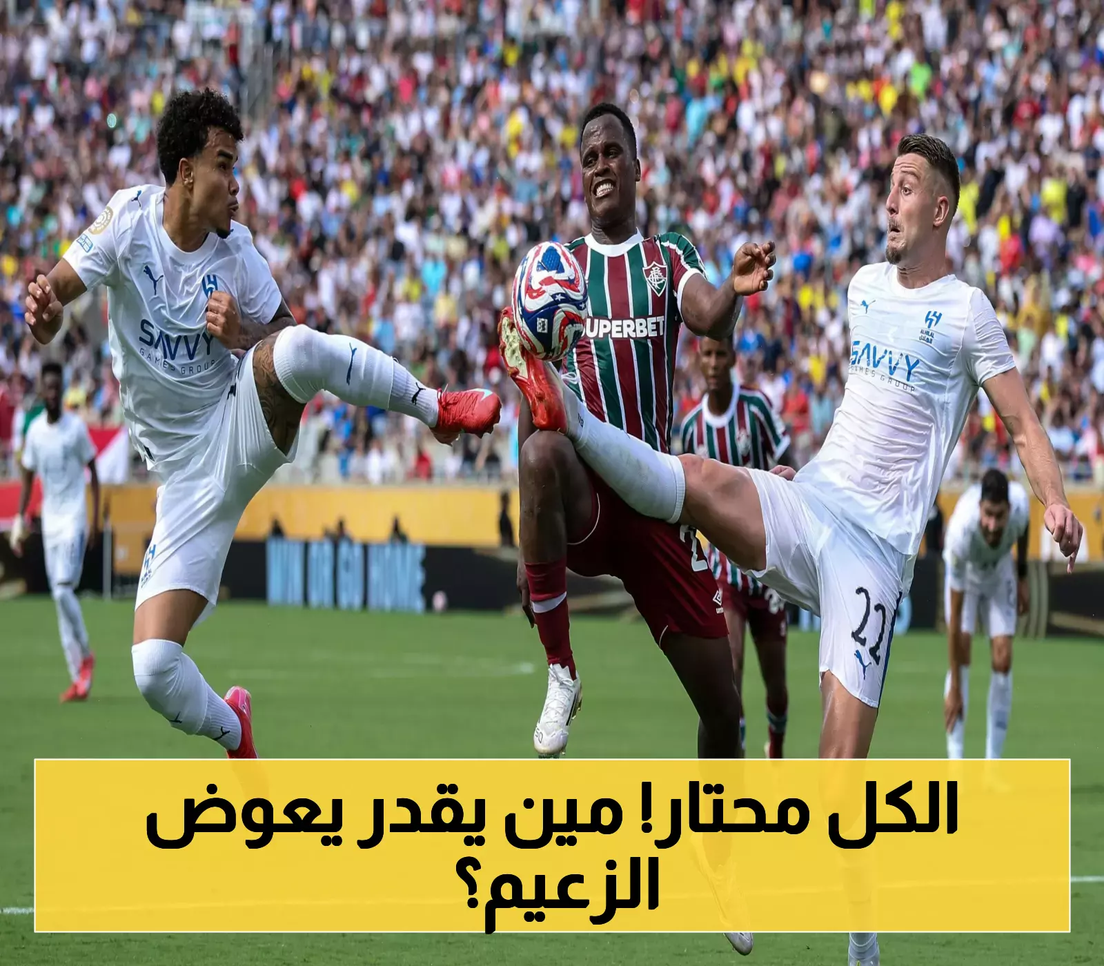 من يملأ الفراغ؟ تحدٍّ كبير يواجه السوبر السعودي بدون الهلال