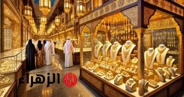 «نبيع ولا نشتري».. سعر الذهب عيار 21 في الإمارات يسجل 355.75 درهم اليوم الخميس - بوابة الزهراء