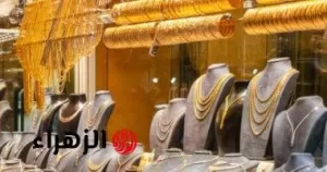 «نقبل بالبيع أو الشراء».. أسعار الذهب في مصر اليوم الجمعة 18 يوليو 2025 – بوابة الزهراء