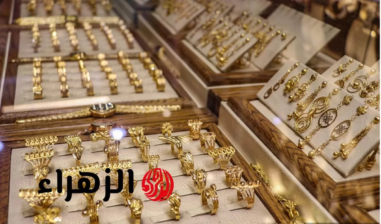 «انخفاض مفاجئ» سعر مثقال الذهب اليوم في العراق عيار 21 وكم سجل الجرام الآن - بوابة الزهراء