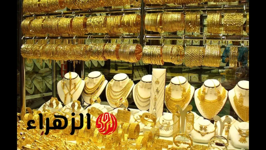 هبوط أم صعود؟.. تحديث جديد لأسعار الذهب عيار 21 و18 في الأسواق المصرية - بوابة الزهراء