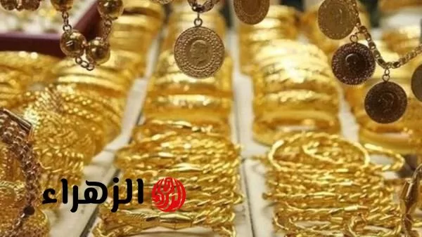 وصل كم.. انخفاض سعر الذهب في السعودية اليوم الأربعاء عيار 21 و 24 وسعر جنية الذهب يصل لأرقام جديدة ! - بوابة الزهراء