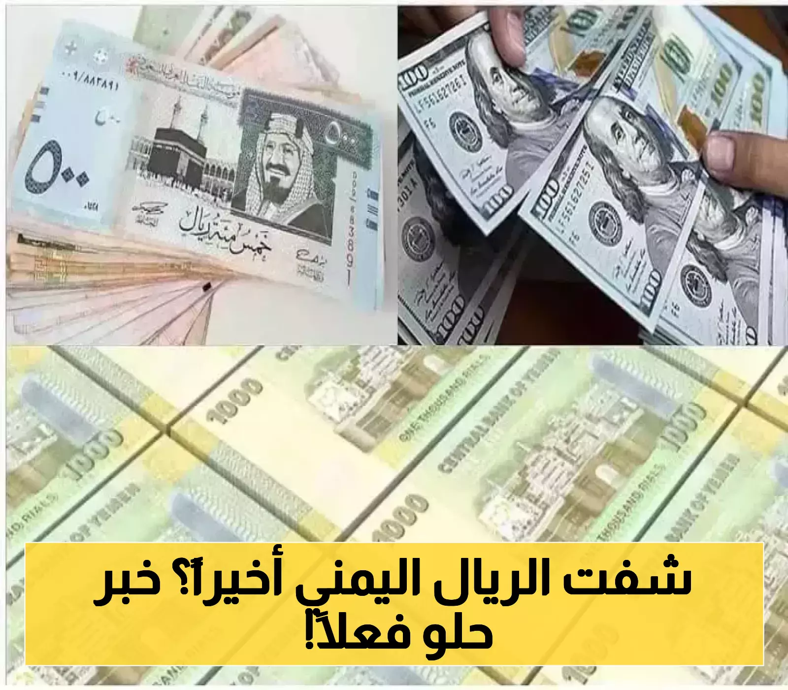 أكبر تحسن للريال اليمني أمام العملات الأجنبية منذ مدة طويلة..تعرف على اسعار الصرف في عدن وصنعاء!