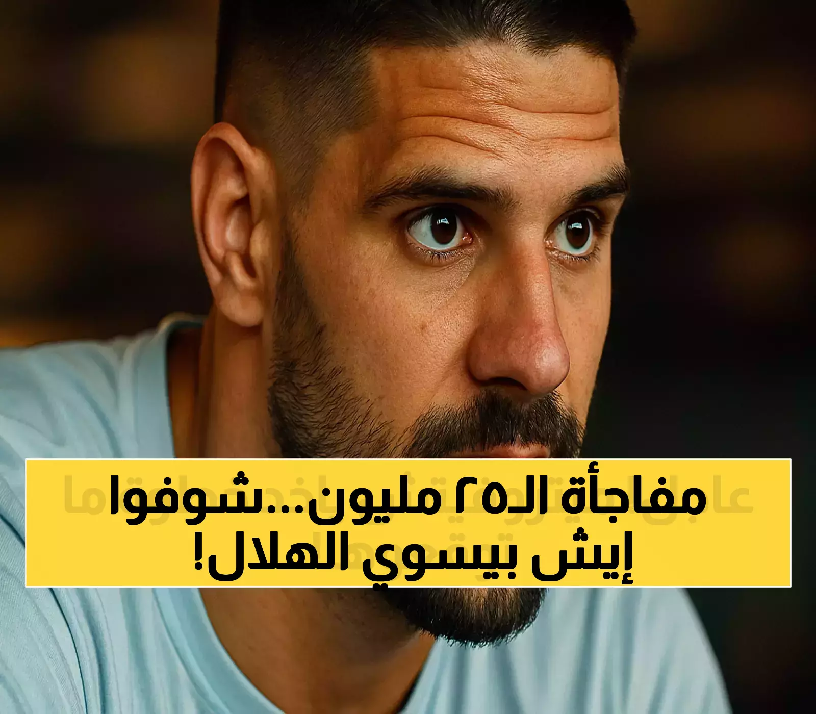 الكشف عن خطة الـ25 مليون يورو: كيف سيحسم الهلال مصير ميتروفيتش بعد صفقة نونيز؟