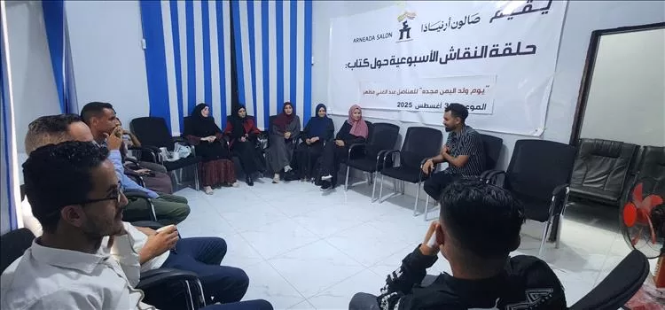 صالون أرنيَادَا يناقش كتاب