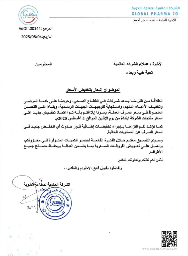 الشركة العالمية لصناعة الأدوية - عدن تعلن عن تخفيض جديد لمنتجاتها