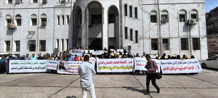 القضاة وموظفو العدل في عدن ينفذون وقفة احتجاجية للمطالبة بحقوقهم وإنهاء