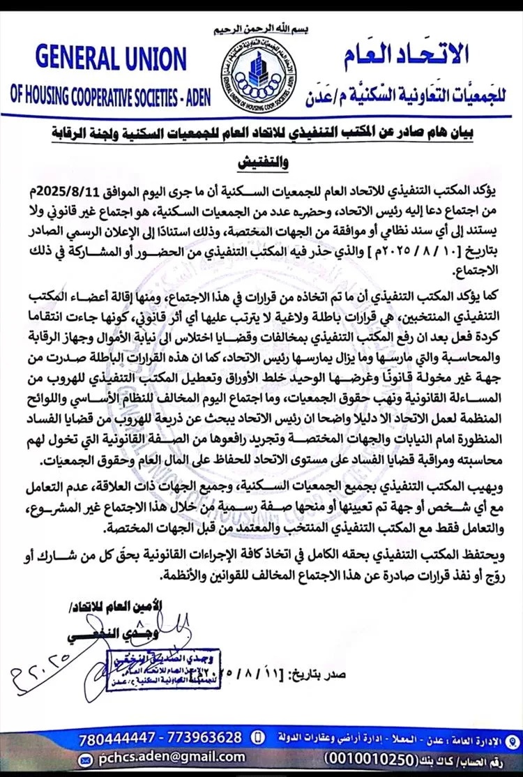 المكتب التنفيذي لاتحاد الجمعيات السكنية: اجتماع رئيس الاتحاد غير قانوني وقراراته باطلة