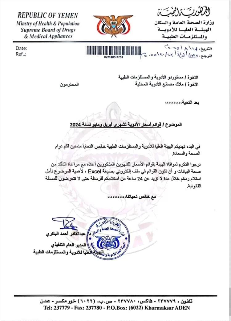 الهيئة العليا للأدوية تصدر التعميم رقم (3) وتلزم الشركات والصيدليات بالتقيد بالتسعيرة المحدثة للأدوية والمستلزمات الطبية