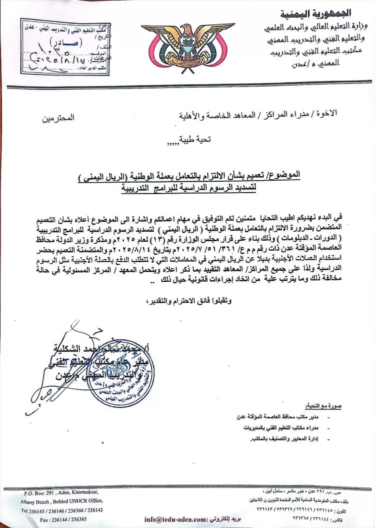 توجيهات صارمة من مكتب التعليم الفني والتدريب المهني للمعاهد والمراكز الخاصة والاهلية بعدن (وثيقة)