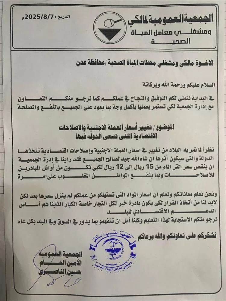 جمعية معامل المياه بعدن تعلن خفض سعر اللتر إلى 12 ريالاً تجاوبًا مع تحسن سعر الصرف