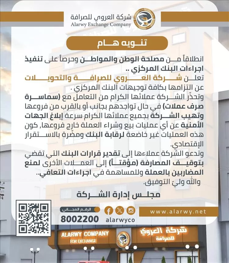شركة العروي للصرافة تؤكد التزامها بتوجيهات البنك المركزي وتحذّر من سماسرة العملة