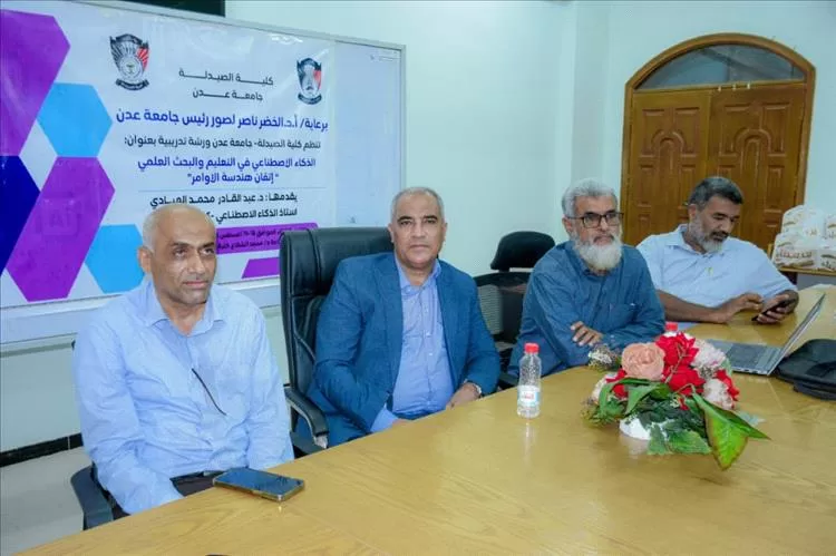 كلية الصيدلة عدن تنظم ورشة علمية متخصصة حول الذكاء الاصطناعي في التعليم والبحث العلمي