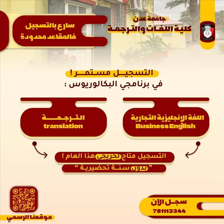 كلية اللغات والترجمة بجامعة عدن تعلن استمرار التسجيل في برنامجي البكالوريوس دون اشتراط سنة تحضيرية