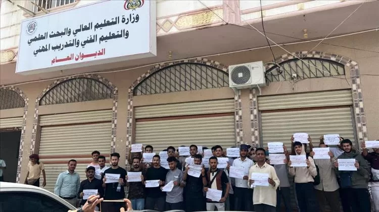 وقفة احتجاجية لطلاب الجامعات الخاصة أمام مقر وزارة التعليم العالي والبحث العلمي في عدن