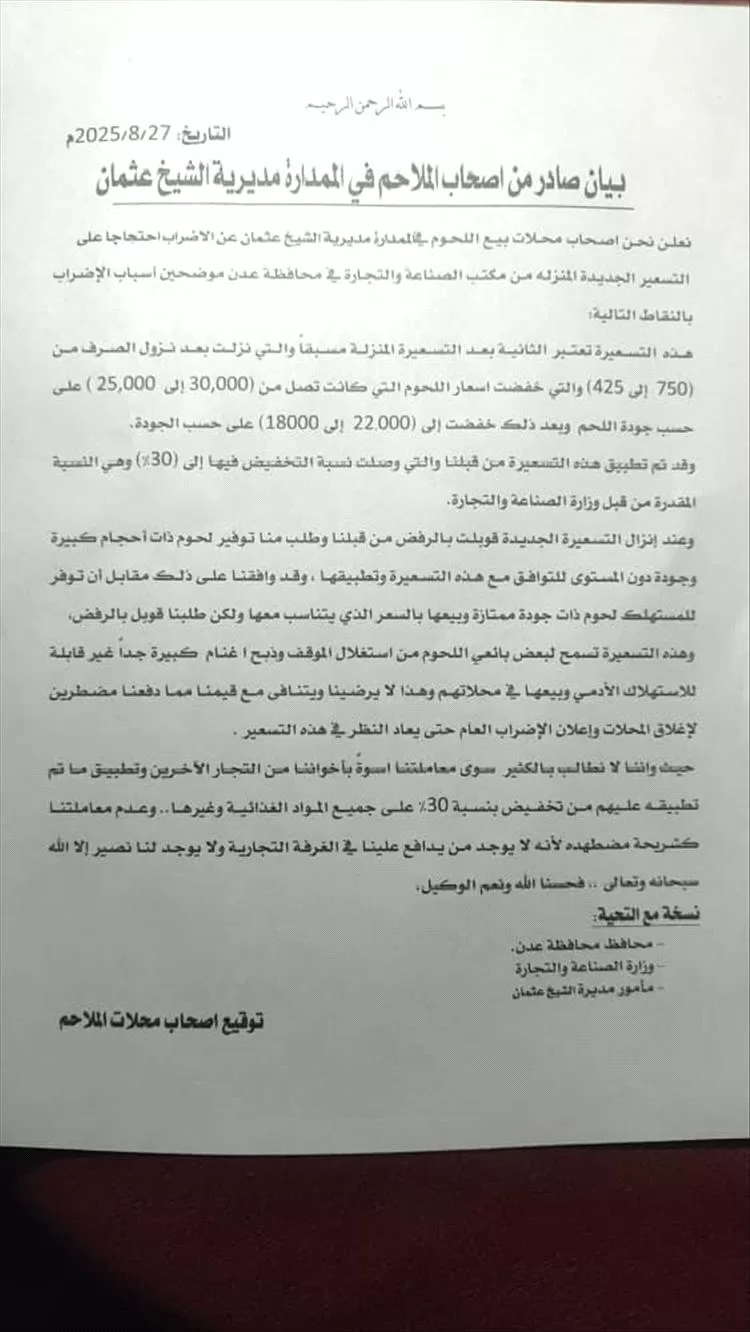 ملاك الملاحم في الممدارة مديرية الشيخ عثمان يعلنون الإضراب