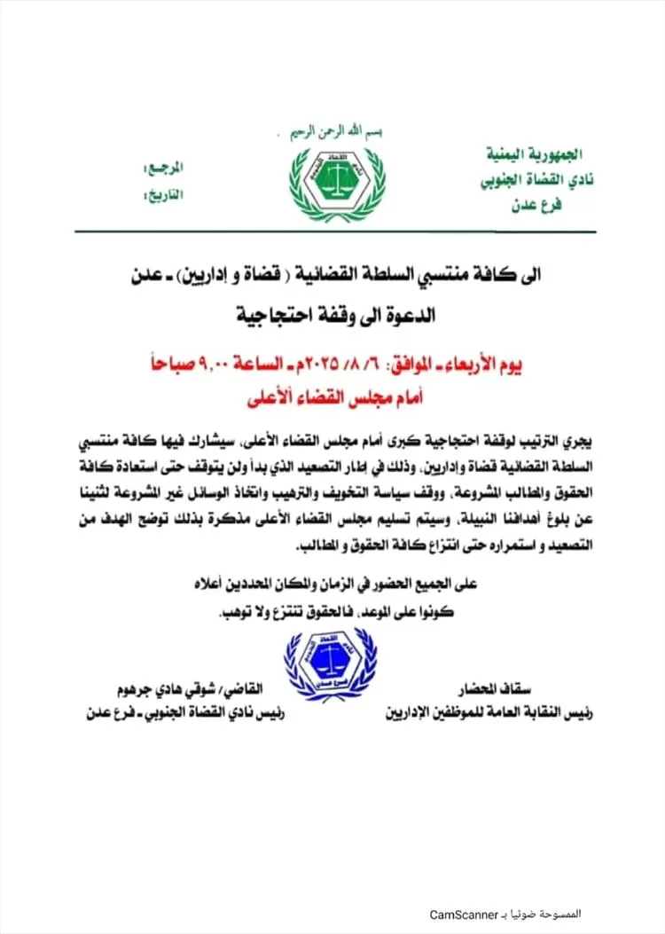 نادي القضاة الجنوبي يدعو لوقفة احتجاجية كبرى أمام مجلس القضاء الأعلى