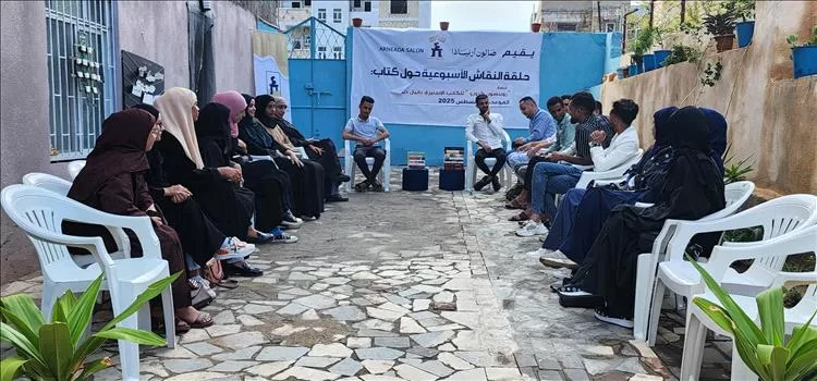 صالون أرنيَادَا في تعز يناقش رواية