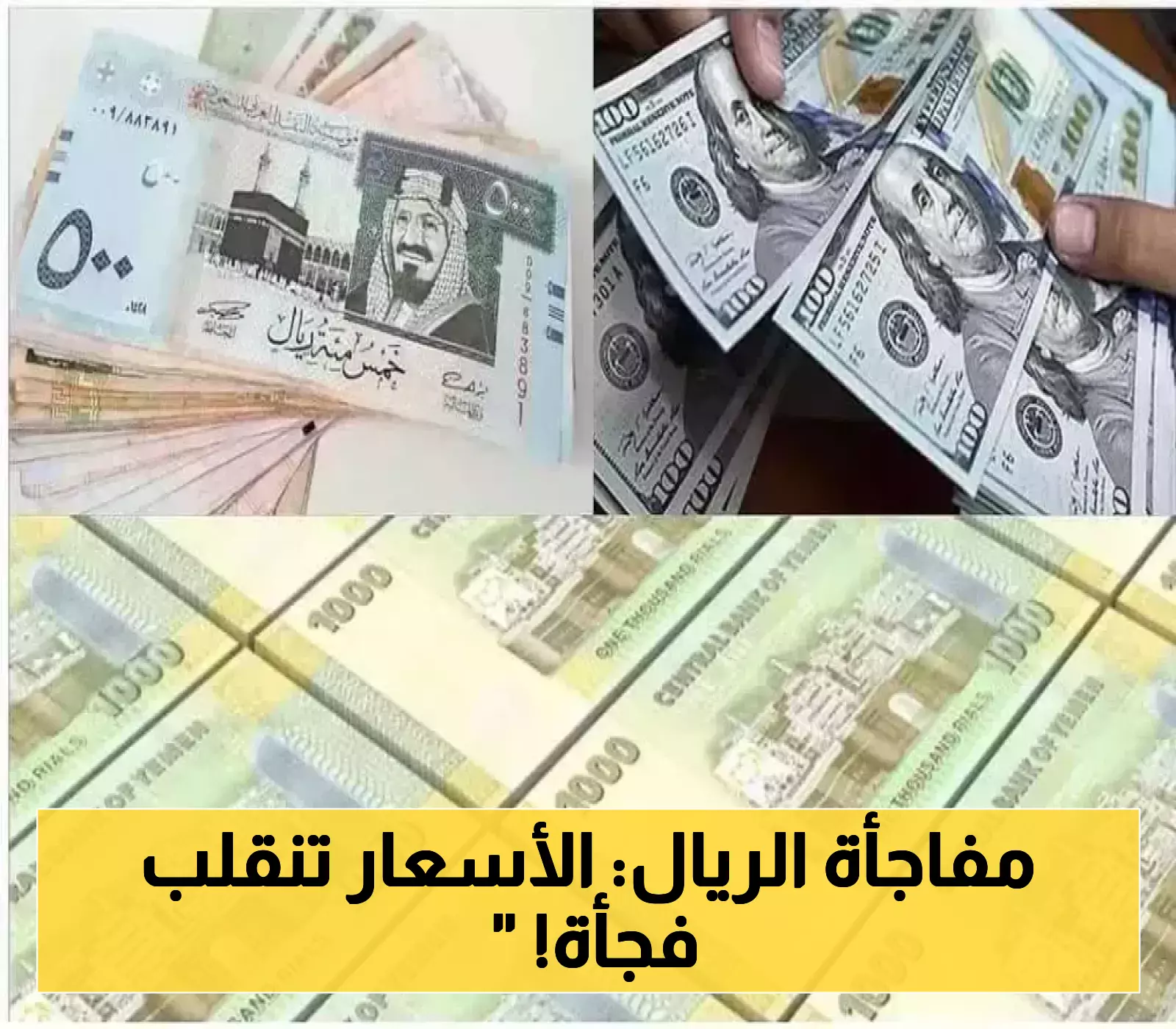 قفزة نوعية للريال اليمني أمام العملات الأجنبية..لن تصدق بكم سعر الصرف اليوم في عدن وصنعاء!