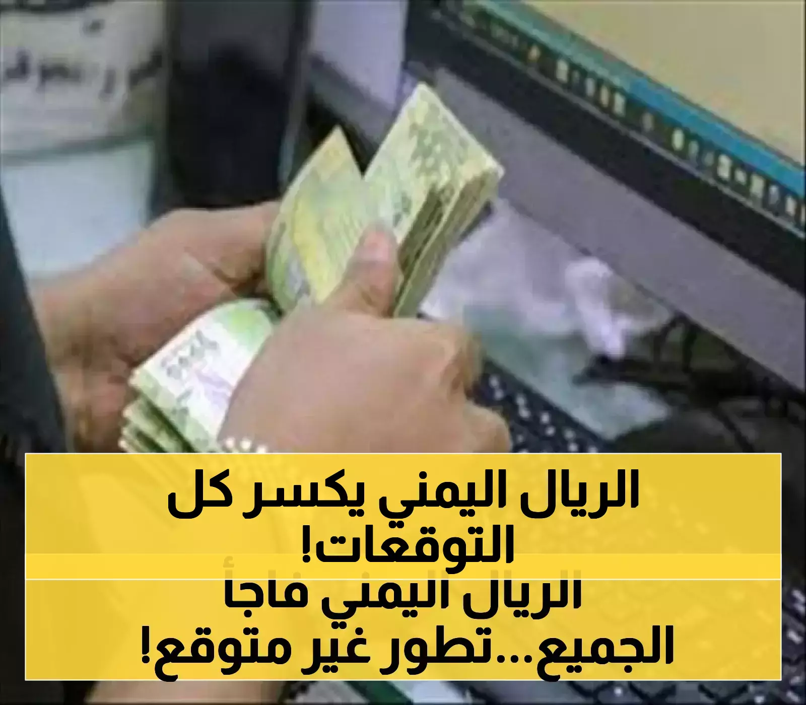 استقرار الريال اليمني يتحدى التوقعات: كيف نجح البنك المركزي في ضبط سعر الصرف لليوم الثالث؟