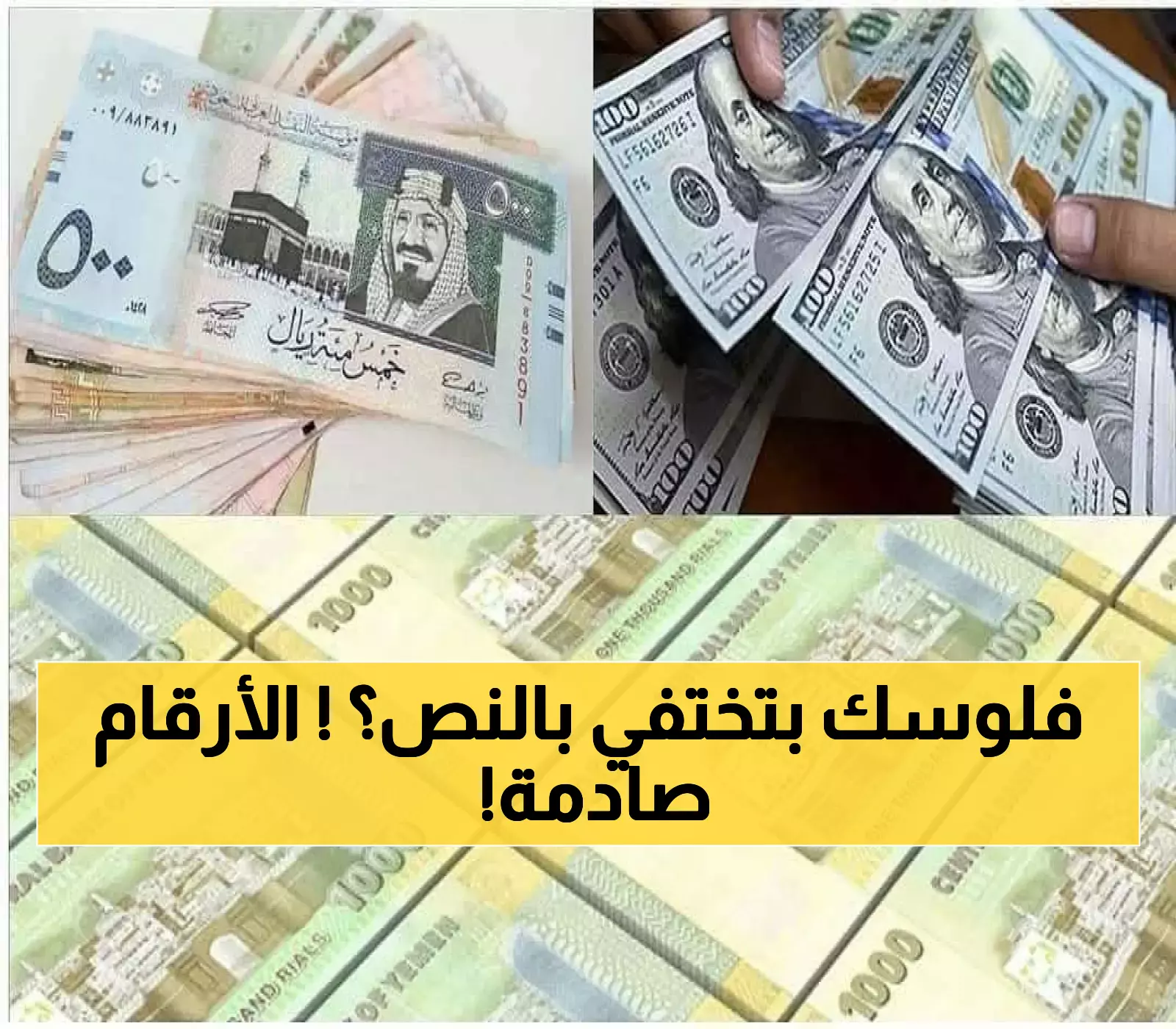 الريا اليمني يفقد 50% من قيمته رغم التحسن الأخير.. تعرّف على أسعار الصرف اليوم مع فارق التغيرات الزمنية بين 2023 و 2025م !