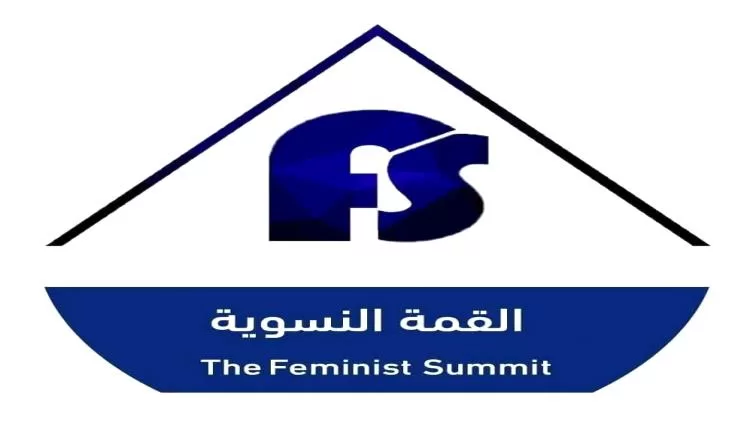 بيان صادر عن القمة النسوية بشأن تطورات الانخفاض المفاجئ لأسعار الصرف